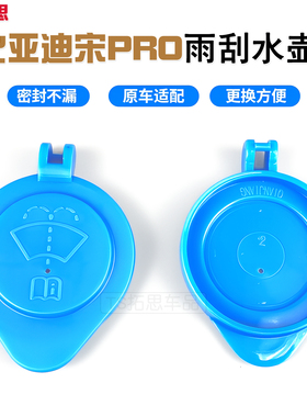 适用于比亚迪宋PRODM-i/EV雨刮喷水壶盖宋新能源雨壶玻璃水箱盖子