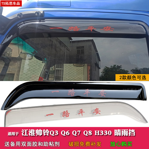 适用于适用江淮帅铃Q3 Q6Q7Q8 H330货车晴雨挡车窗雨眉遮雨板雨搭