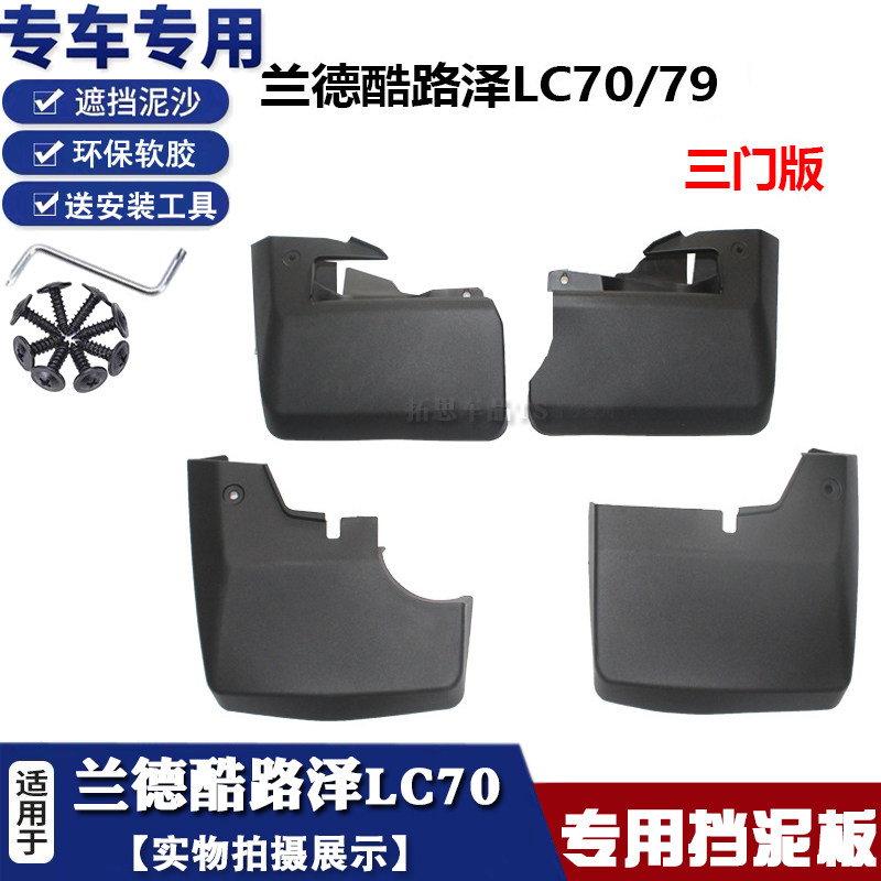 兰德酷路泽LC70挡泥板挡瓦泥