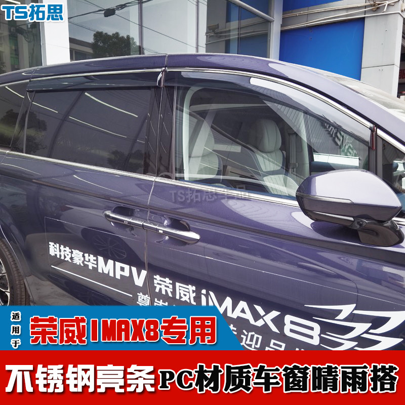 21-22款荣威iMAX8晴雨挡不锈钢
