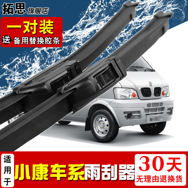 东风小康无骨胶条雨刮器