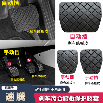 适用于大众速腾刹车踏板皮离合器踏板胶垫防滑自动手动档脚踏板套
