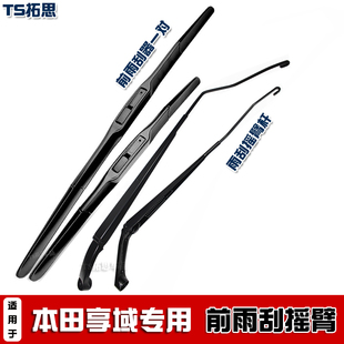 适用19-2022本田享域雨刮臂杆刮水臂前窗雨刷臂前挡摇臂摆臂支架
