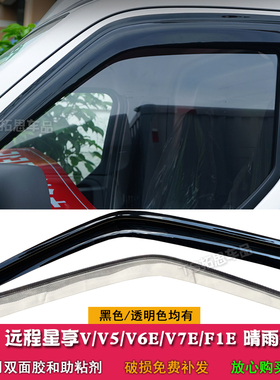 适用于远程星享V5E V7E V6Eplus F1E晴雨挡车窗雨眉窗户挡雨门眉