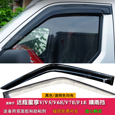 适用于远程星享V5E V7E V6Eplus F1E晴雨挡车窗雨眉窗户挡雨门眉