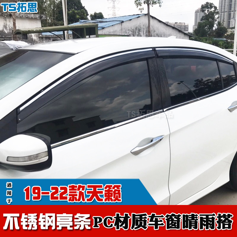 08-22款日产新天籁晴雨挡不锈钢