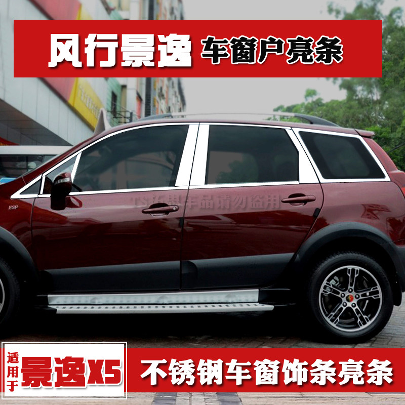 适用于13-19款风行景逸X5车窗饰条亮条景逸X3x5车窗户玻璃门边条