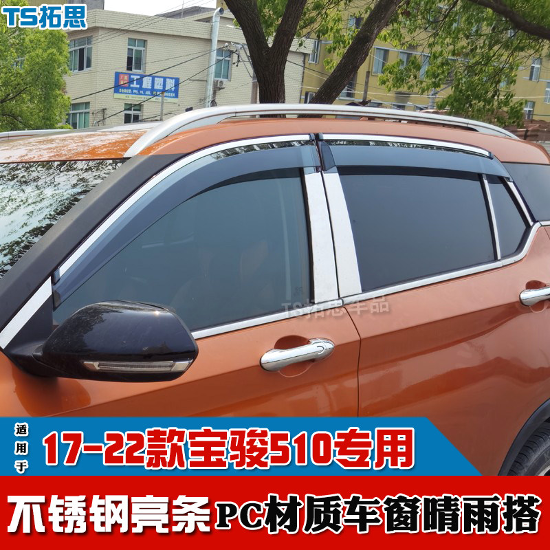 19-22款宝骏510/RM-5晴雨挡