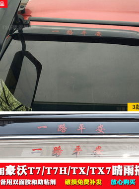 豪沃TX/T7/T7H/A7/T5G/TX7/TH7货车晴雨挡车窗雨眉遮雨板雨搭雨罩