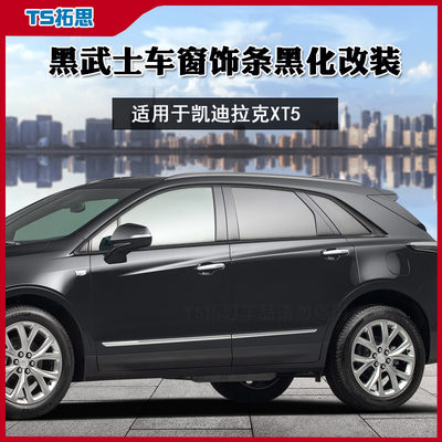 16-24款凯迪拉克XT5车窗饰条