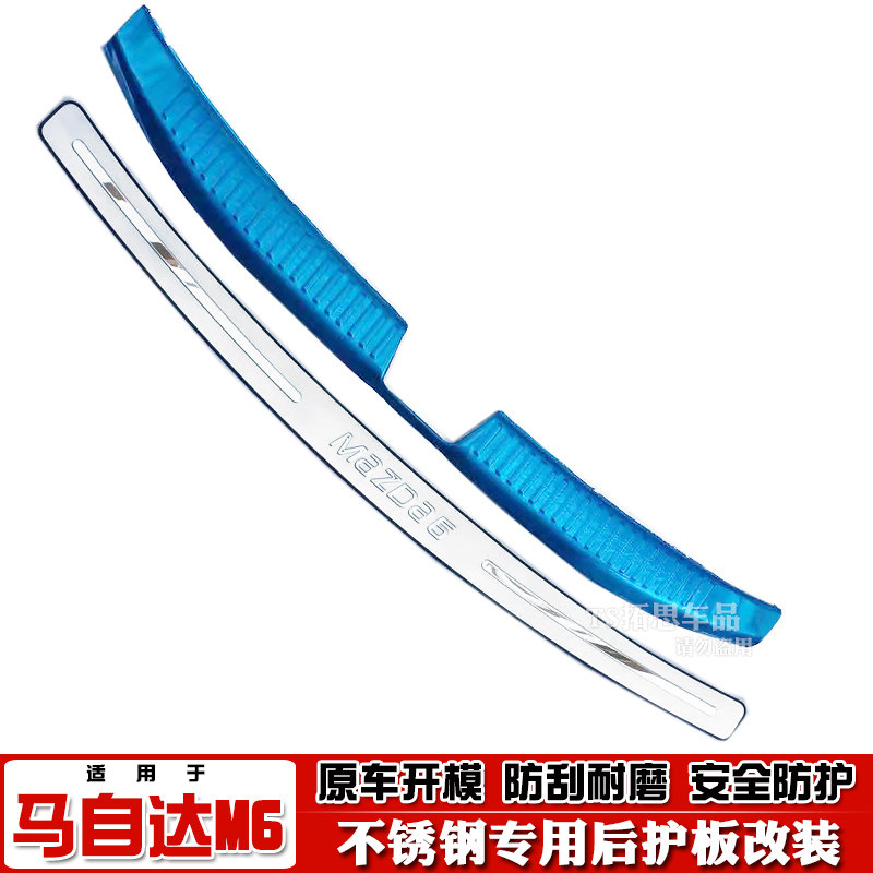 马自达6阿特兹后护板后备箱踏板