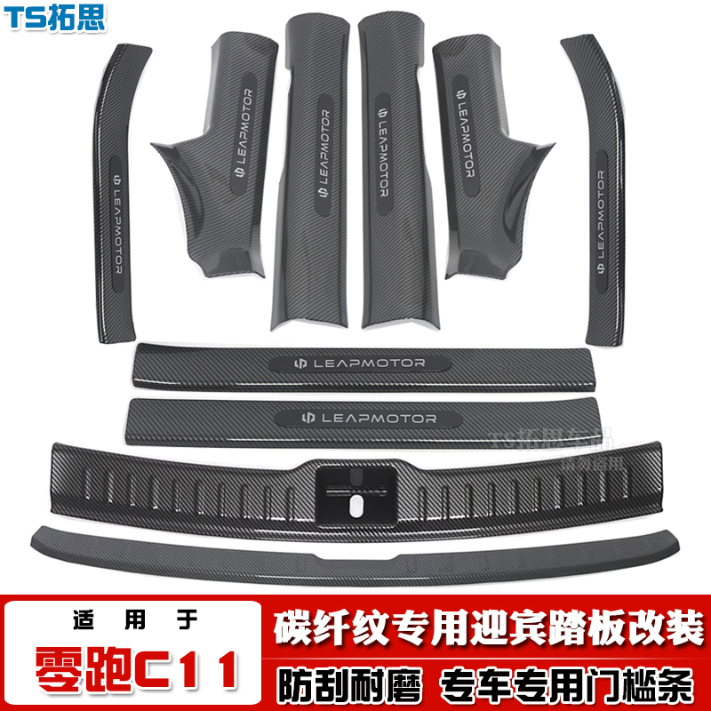 零跑C11专用门槛条碳纤纹