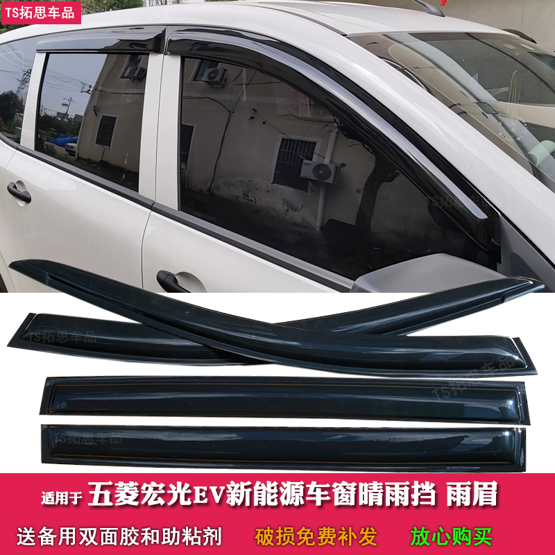 适用于五菱宏光EV纯电增程版晴雨挡宏光新能源车窗雨眉遮雨搭挡板