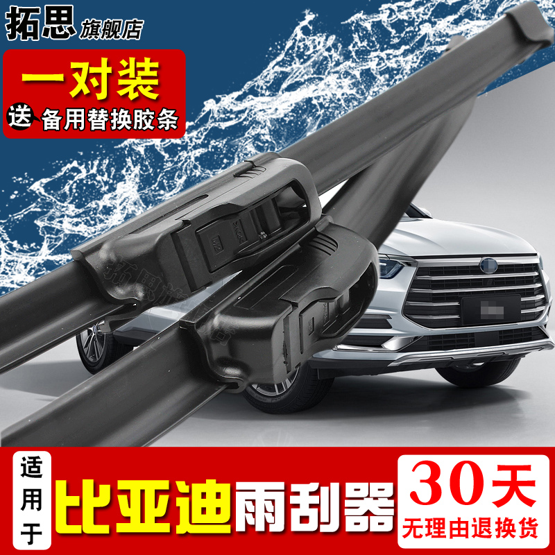 比亚迪胶条无骨刮雨器