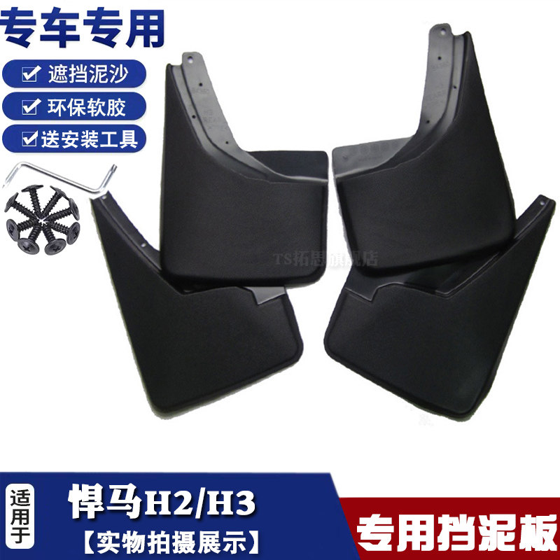 适用挡泥板悍马H2H3挡泥板