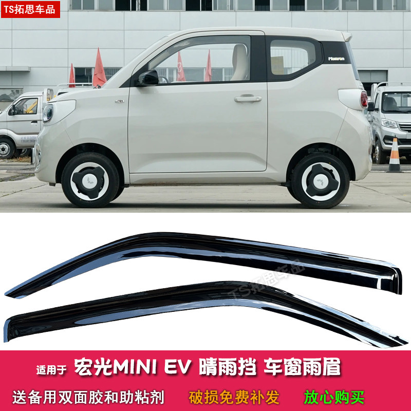 适用于五菱宏光miniev马卡龙晴雨挡车窗雨眉MINI迷你挡雨板防雨挡