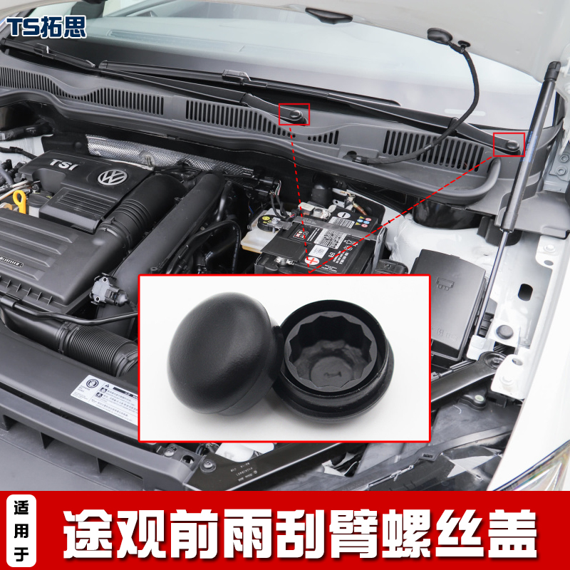大众途观前雨刮臂螺丝盖帽子