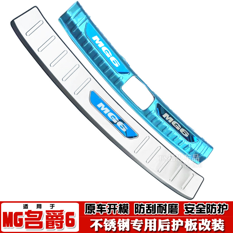 10-20名爵mg6尾箱门槛改装后护板