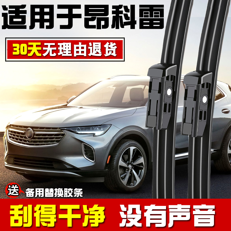 适用于进口别克昂科雷雨刮器ENCLAVE汽车专用无骨静音雨刷器片