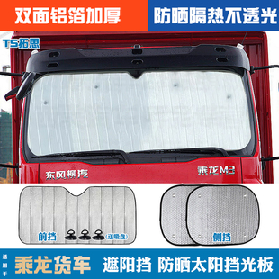 适用于乘龙H5/H7/M5/M3L2L3货车遮阳挡遮光板太阳挡防晒隔热前挡