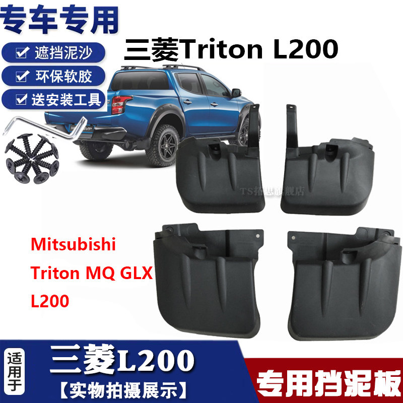 三菱挡泥板新款皮卡汽车挡泥皮