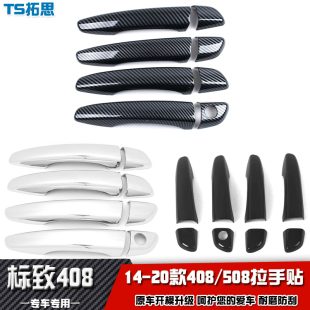 508车门外拉手盖贴车把手装 标致408 饰保护贴配件亮片 20款 适用14