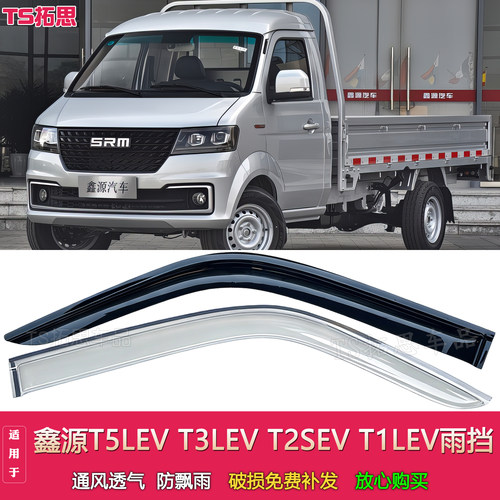 适用SRM鑫源新能源T1LEV T2SEV T3LEV T5LEV晴雨挡车窗雨眉遮雨挡