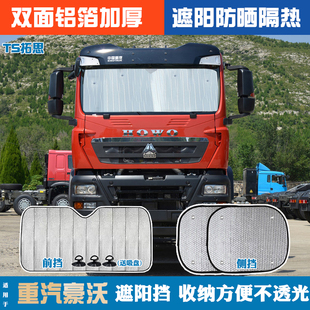 T5G前挡防晒隔热太阳挡 T7H 适用于重汽豪沃HOWO Max货车遮阳挡TX
