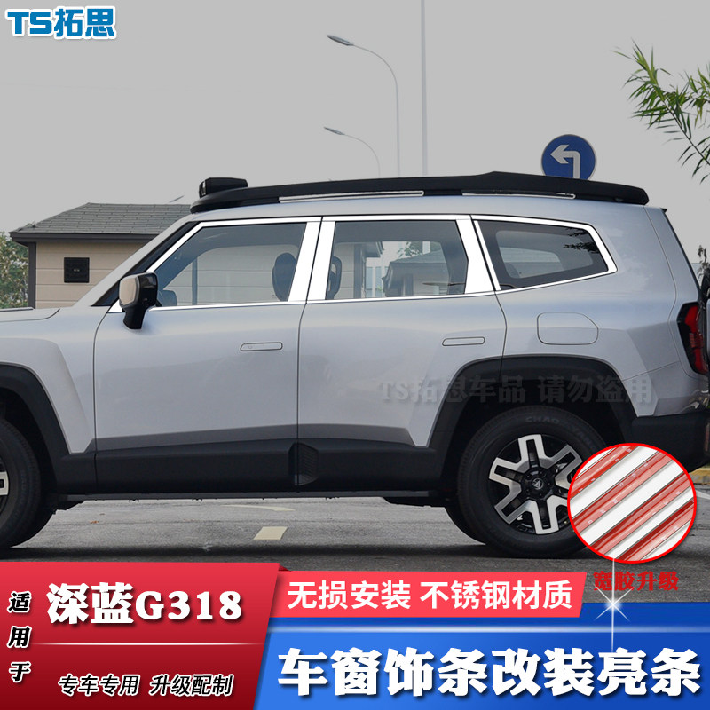 拓思深蓝G318不锈钢车窗饰条