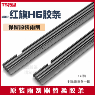 适用于红旗H6雨刮器胶条原厂原装 新静音无骨雨刷胶条 2024专用23款