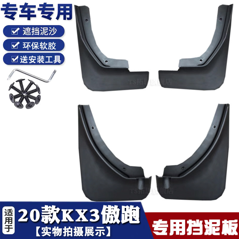 15-20款起亚KX3挡泥板档泥皮