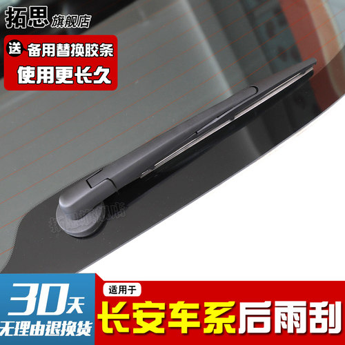 长安欧尚逸动后雨刮器