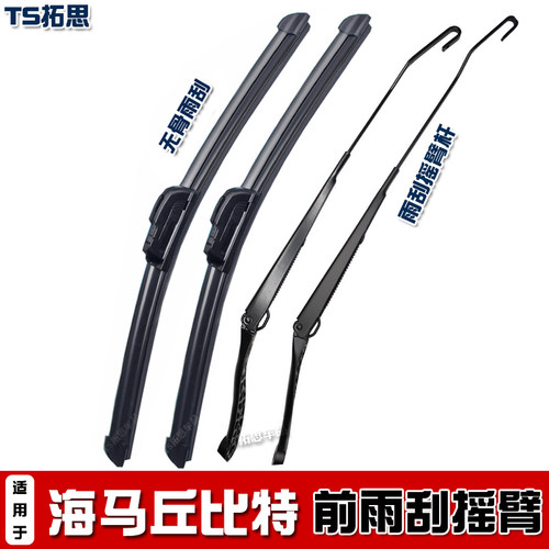 10-15款海马丘比特前雨刮臂杆