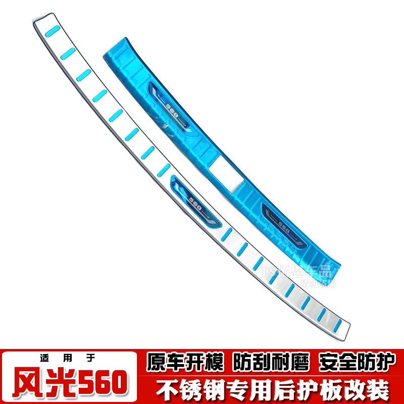 适用于东风风光S560风光560后护板后备箱踏板尾门槛后杠饰条改装