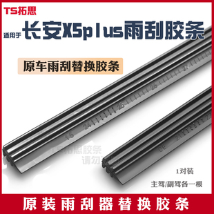 适用于长安X5PLUS刮雨器雨刷胶条PLUS专用X5原装 原厂无骨雨刮胶条