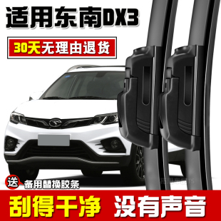 无骨前后雨刷胶条 2018款 适用于东南DX3专用雨刮器原装 2016年2017