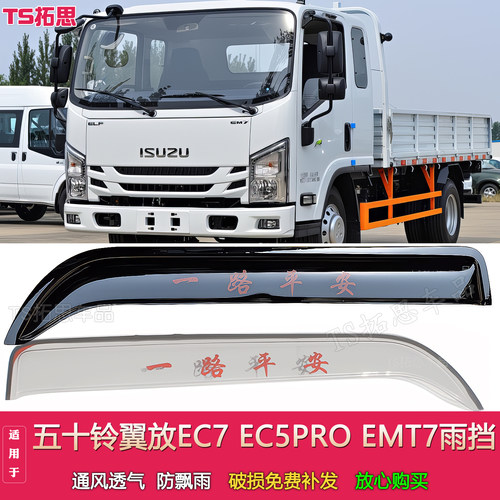 适配五十铃翼放EC7 EC5 PRO EMT7 PRO晴雨挡轻卡货车窗雨眉挡水条