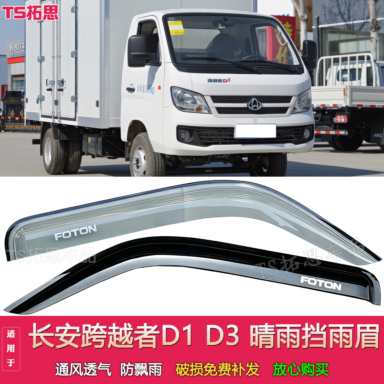 适配长安跨越者D3 D1微卡货车晴雨挡车窗雨眉遮档防雨板门楣挡雨