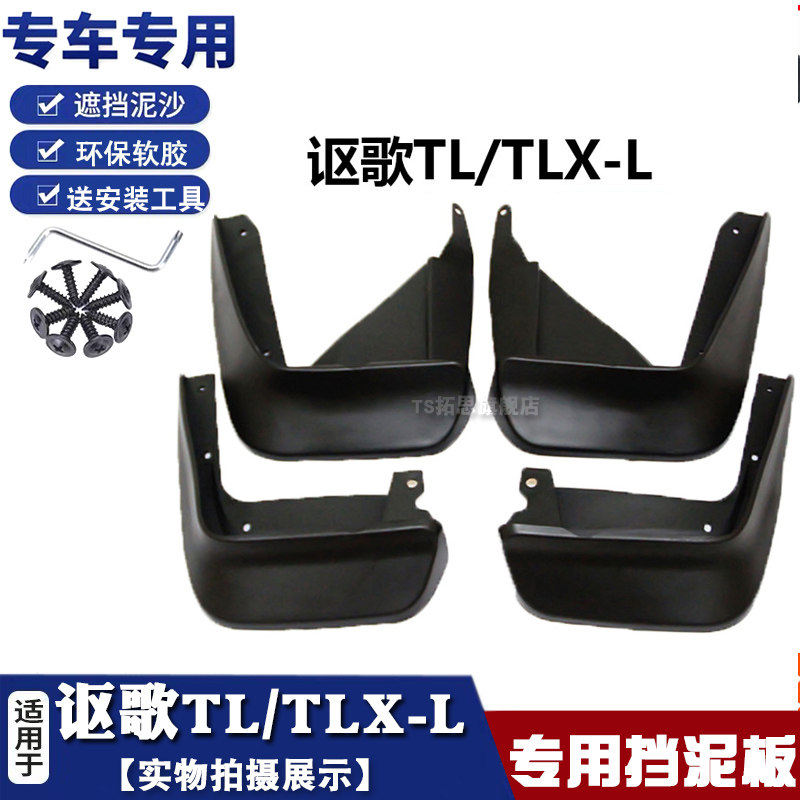 适用挡泥板讴歌TLX-L挡泥板讴歌