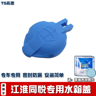 适用江淮同悦RS 同悦三厢雨壶盖喷水壶盖雨刮玻璃水箱上盖密封盖