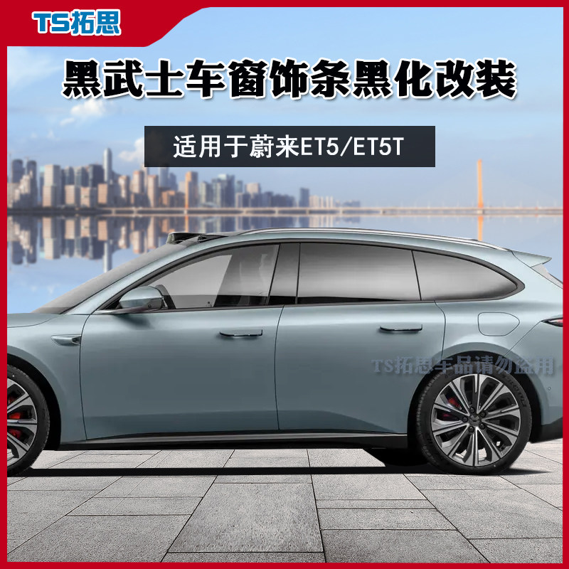 于蔚来ET5黑武士车窗饰条