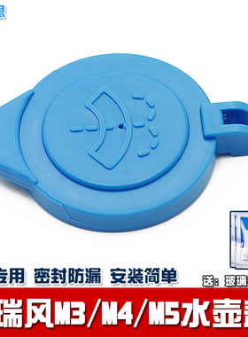 适用江淮瑞风M3M4M5S4L5E3喷水壶盖雨刷刮玻璃水壶盖子水箱盖配件