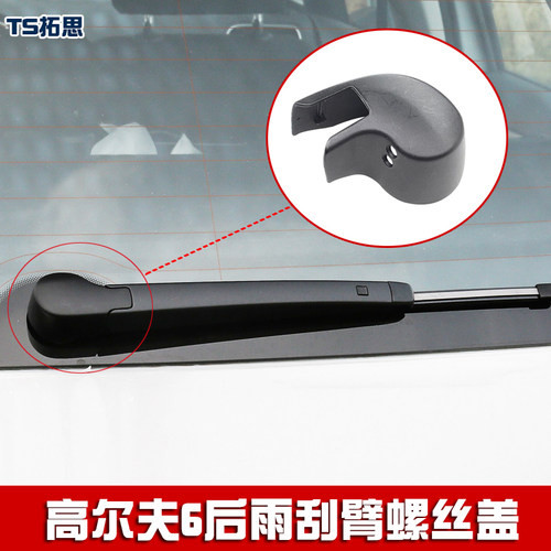 大众高尔夫6后雨刮臂螺丝盖