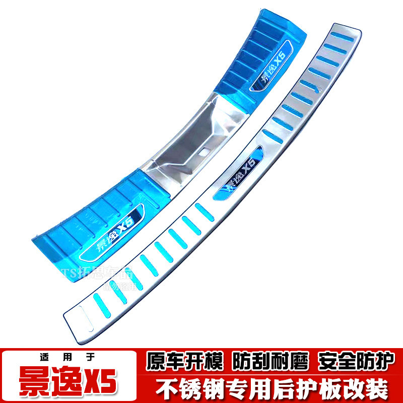 17-19款东风景逸X5后护板不锈钢后备箱踏板景逸x5尾门槛后杠饰条