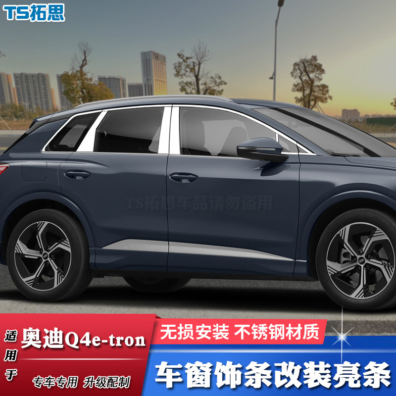 適用奧迪Q4 e-tron車(chē)窗飾條不銹鋼車(chē)窗戶亮條裝飾條中柱改裝配件
