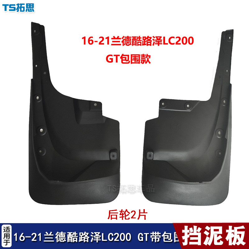 适用08-21款兰德酷路泽LC200挡泥板中东版GT款包围汽车挡泥皮配件