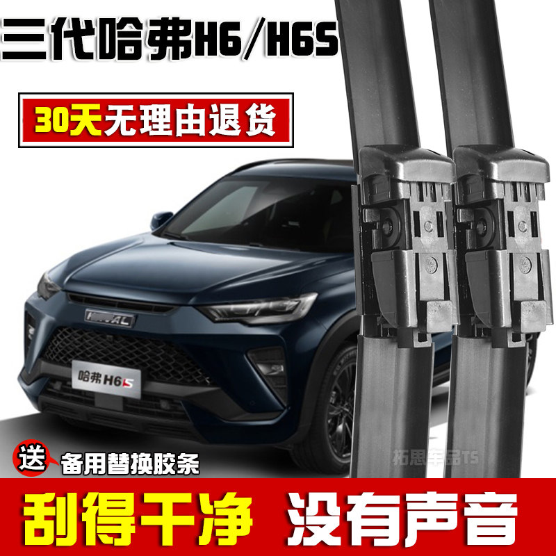 适用哈弗H6S雨刮器原厂原装第三代哈弗H6专用21款22年雨刷片胶条图片