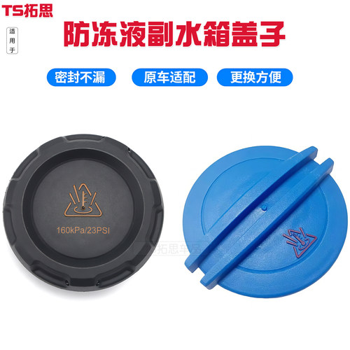 适用于西雅特LEON 伊比飒 欧悦博 Mii Exeo防冻液盖副水壶水箱盖