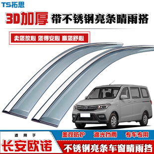 适用12-22款欧诺/欧诺S晴雨挡带不锈钢亮条车窗雨眉遮雨搭防雨条