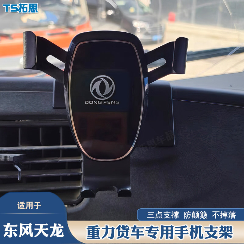 适用于东风天龙KL 天龙旗舰车载手机支架货车专用防震导航手机架